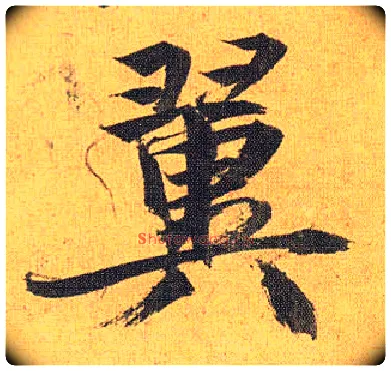 翼毛笔草书写法,摘自明祝允明行草归田赋乐志论