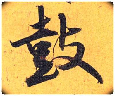 鼓毛笔草书写法,摘自明祝允明行草归田赋乐志论