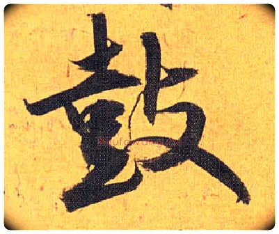 鼓毛笔草书写法,摘自明祝允明行草归田赋乐志论