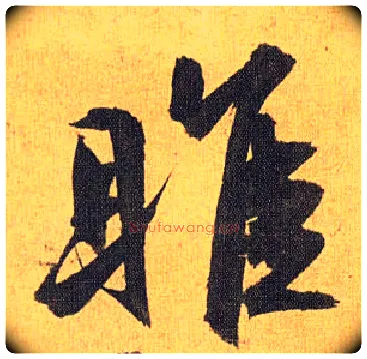 雎毛笔草书写法,摘自明祝允明行草归田赋乐志论
