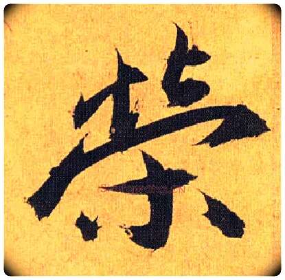 荣毛笔草书写法,摘自明祝允明行草归田赋乐志论