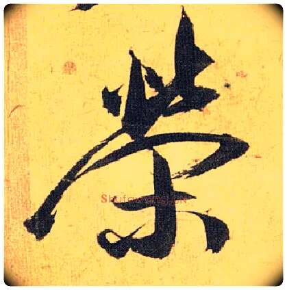 荣毛笔草书写法,摘自明祝允明行草归田赋乐志论