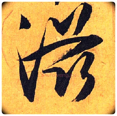 滋毛笔草书写法,摘自明祝允明行草归田赋乐志论