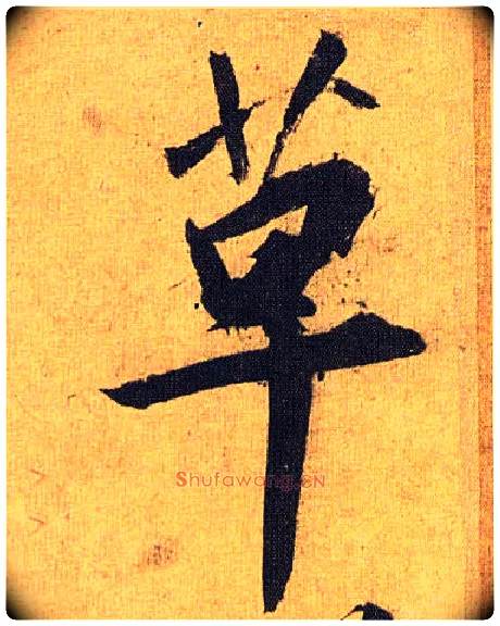 草毛笔草书写法,摘自明祝允明行草归田赋乐志论