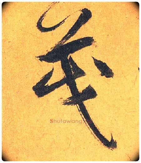 茂毛笔草书写法,摘自明祝允明行草归田赋乐志论