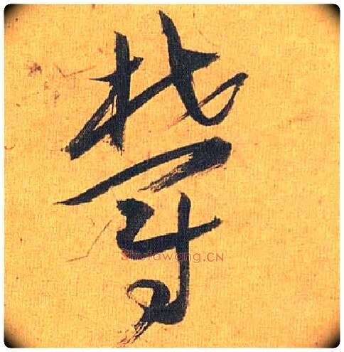 郁毛笔草书写法,摘自明祝允明行草归田赋乐志论