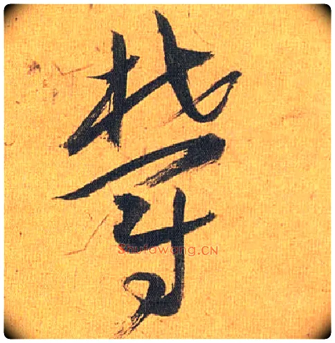 郁毛笔草书写法,摘自明祝允明行草归田赋乐志论