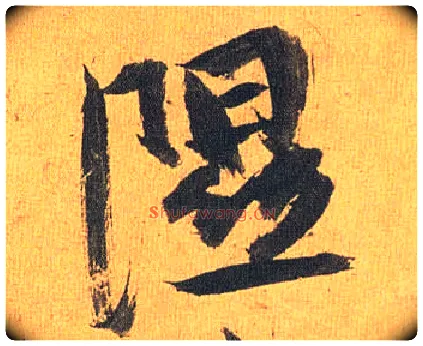 隰毛笔草书写法,摘自明祝允明行草归田赋乐志论