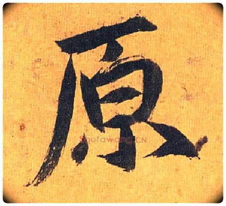 原毛笔草书写法,摘自明祝允明行草归田赋乐志论