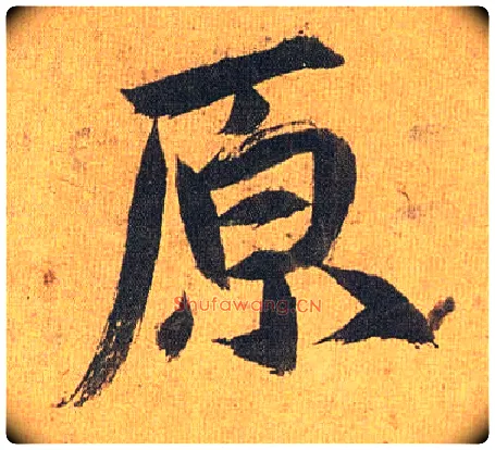 原毛笔草书写法,摘自明祝允明行草归田赋乐志论