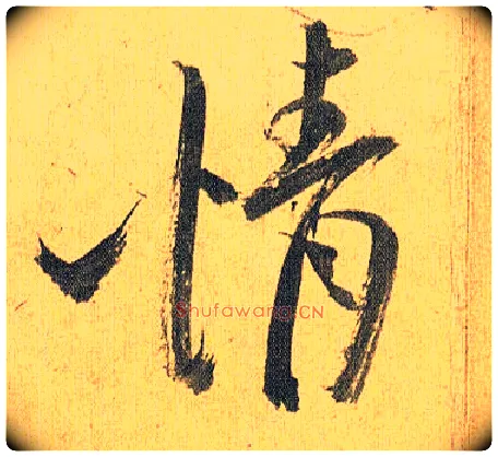 情毛笔草书写法,摘自明祝允明行草归田赋乐志论
