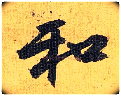 和毛笔草书写法,摘自明祝允明行草归田赋乐志论