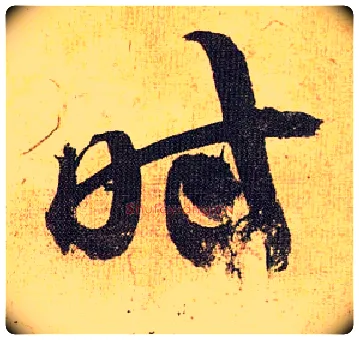 時毛笔草书写法,摘自明祝允明行草归田赋乐志论