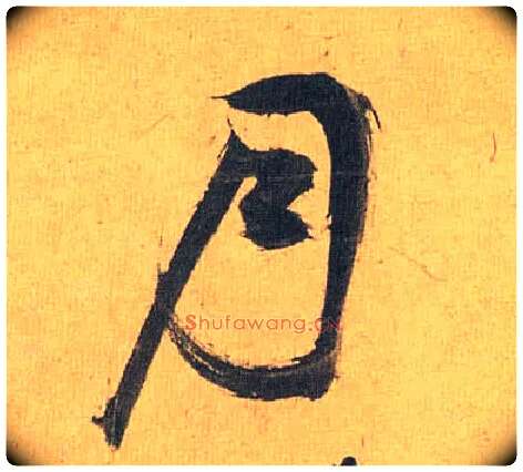 月毛笔草书写法,摘自明祝允明行草归田赋乐志论