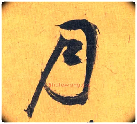 月毛笔草书写法,摘自明祝允明行草归田赋乐志论