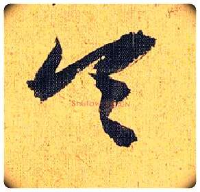 令毛笔草书写法,摘自明祝允明行草归田赋乐志论