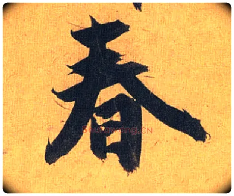 春毛笔草书写法,摘自明祝允明行草归田赋乐志论