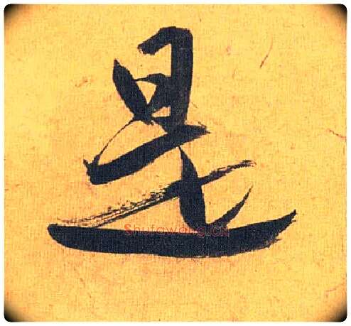 是毛笔草书写法,摘自明祝允明行草归田赋乐志论