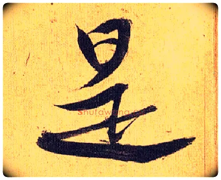 是毛笔草书写法,摘自明祝允明行草归田赋乐志论