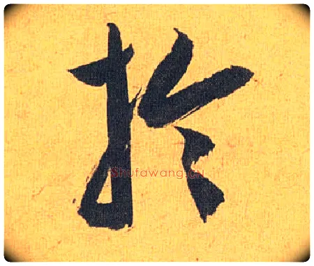 于毛笔草书写法,摘自明祝允明行草归田赋乐志论