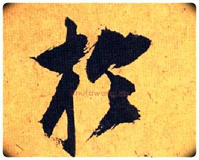 于毛笔草书写法,摘自明祝允明行草归田赋乐志论