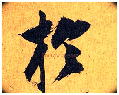 于毛笔草书写法,摘自明祝允明行草归田赋乐志论