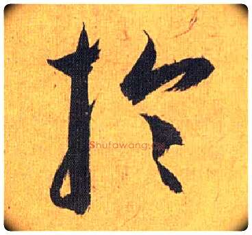 于毛笔草书写法,摘自明祝允明行草归田赋乐志论