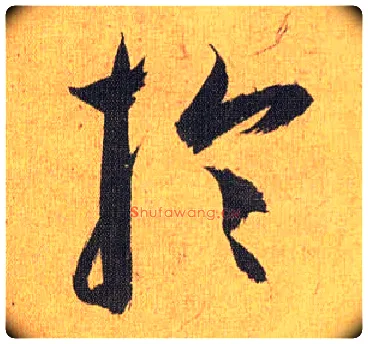 于毛笔草书写法,摘自明祝允明行草归田赋乐志论