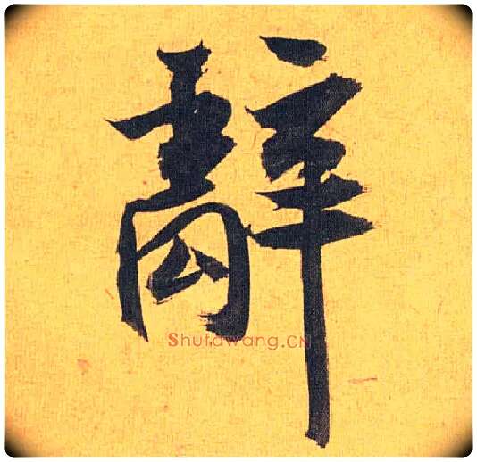 辞毛笔草书写法,摘自明祝允明行草归田赋乐志论