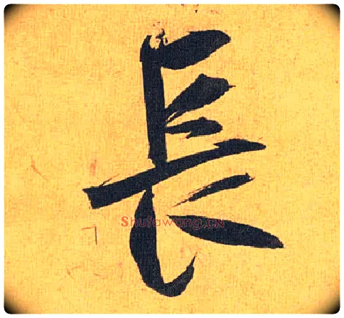 長毛笔草书写法,摘自明祝允明行草归田赋乐志论