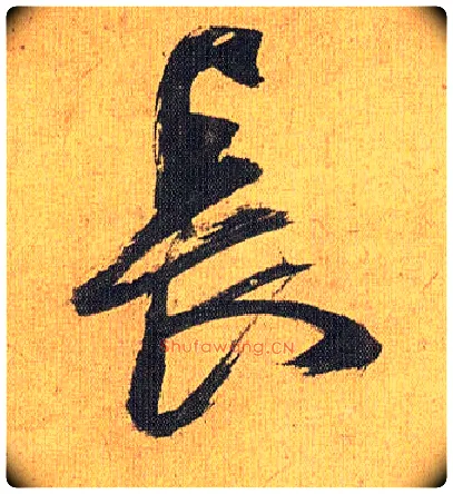 長毛笔草书写法,摘自明祝允明行草归田赋乐志论