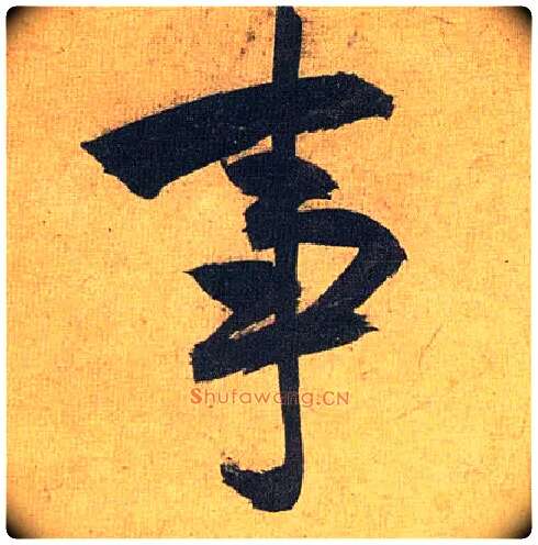 事毛笔草书写法,摘自明祝允明行草归田赋乐志论