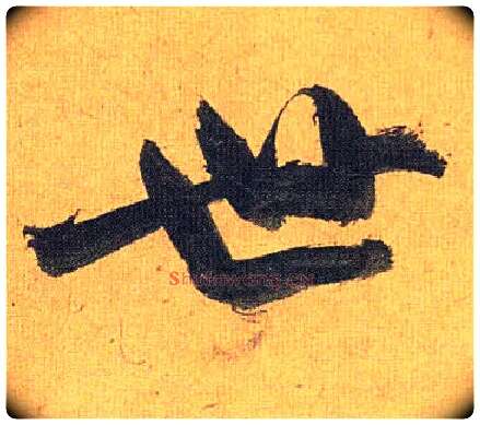 世毛笔草书写法,摘自明祝允明行草归田赋乐志论