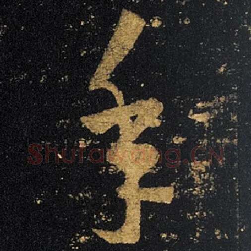 王羲之毛笔草书年字的写法,摘自王羲之书法作品十七帖
