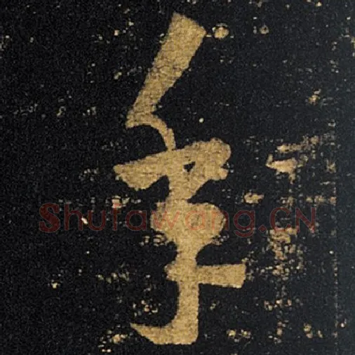 王羲之毛笔草书年字的写法,摘自王羲之书法作品十七帖