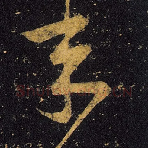 王羲之毛笔草书年字的写法,摘自王羲之书法作品十七帖