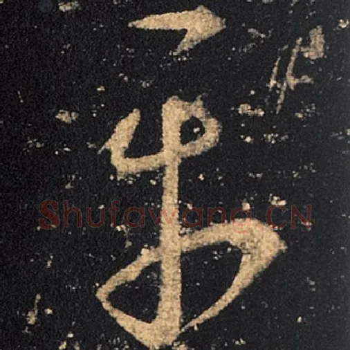 王羲之毛笔草书平字的写法,摘自王羲之书法作品十七帖