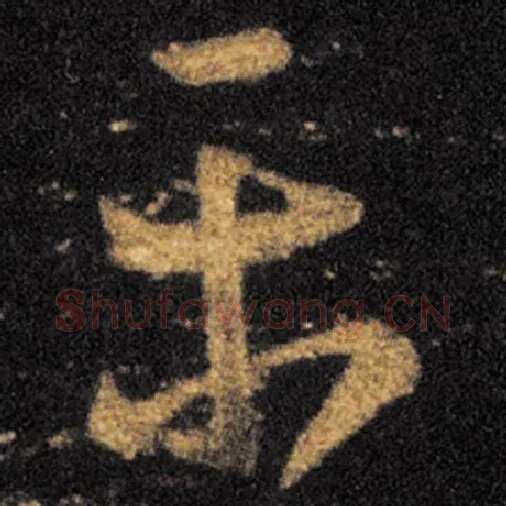 王羲之毛笔草书平字的写法,摘自王羲之书法作品十七帖