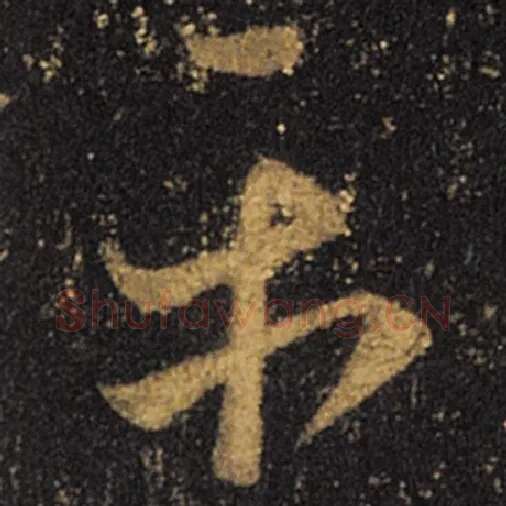 王羲之毛笔草书平字的写法,摘自王羲之书法作品十七帖