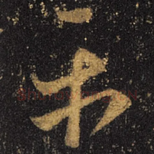 王羲之毛笔草书平字的写法,摘自王羲之书法作品十七帖