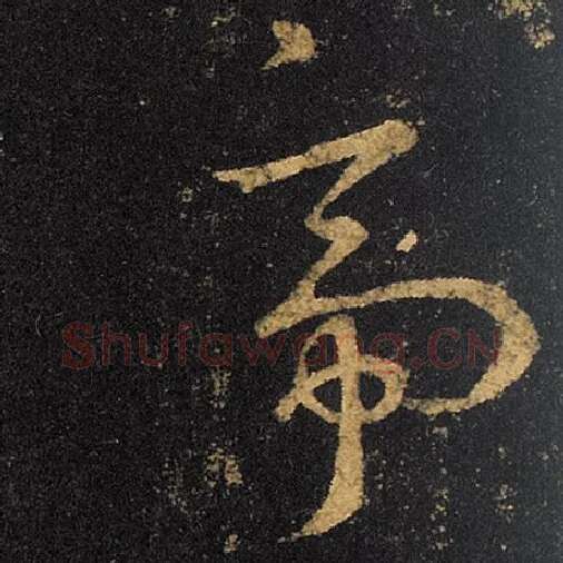 王羲之毛笔草书帝字的写法,摘自王羲之书法作品十七帖