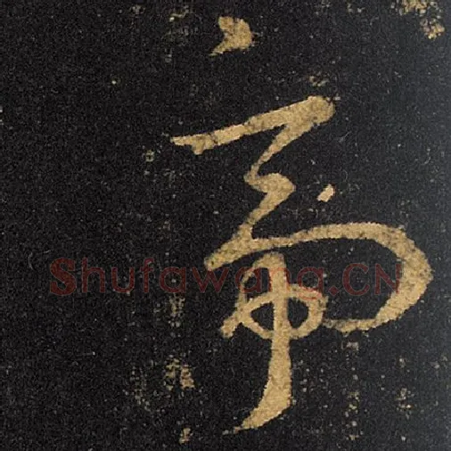 王羲之毛笔草书帝字的写法,摘自王羲之书法作品十七帖
