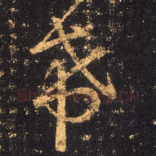 王羲之毛笔草书希字的写法,摘自王羲之书法作品十七帖