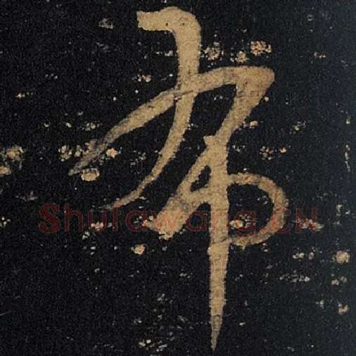 王羲之毛笔草书布字的写法,摘自王羲之书法作品十七帖