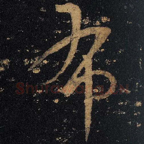 王羲之毛笔草书布字的写法,摘自王羲之书法作品十七帖