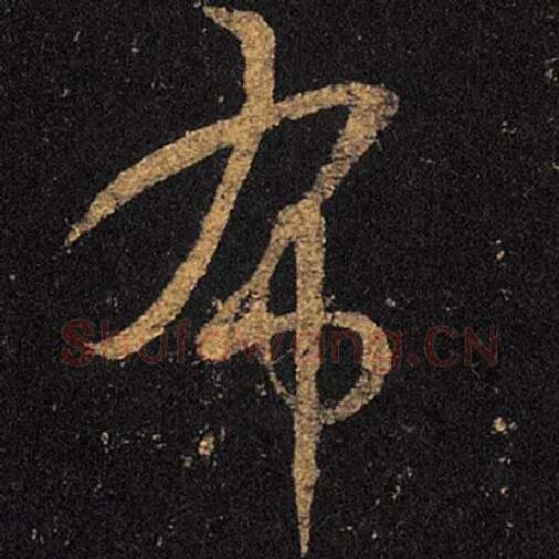王羲之毛笔草书布字的写法,摘自王羲之书法作品十七帖