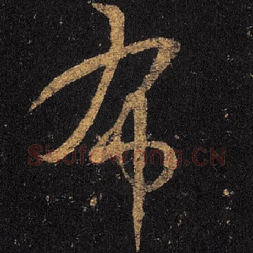 王羲之毛笔草书布字的写法,摘自王羲之书法作品十七帖