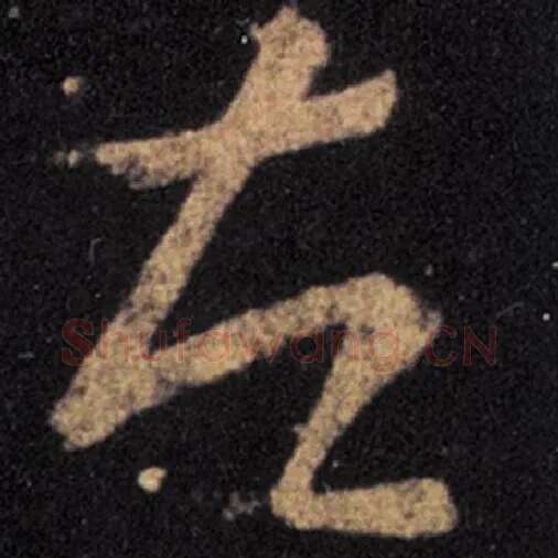 王羲之毛笔草书左字的写法,摘自王羲之书法作品十七帖