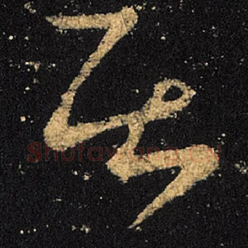 王羲之毛笔草书居字的写法,摘自王羲之书法作品十七帖