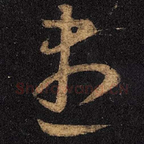王羲之毛笔草书尽字的写法,摘自王羲之书法作品十七帖
